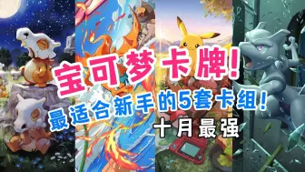 Télécharger la video: 赶紧来抄！10月份最强卡组！宝可梦卡牌卡组指南【PTCG Pocket】