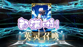 Download Video: 【FGO】水妖兰/崔/高 抽卡｜不错的平稳出货