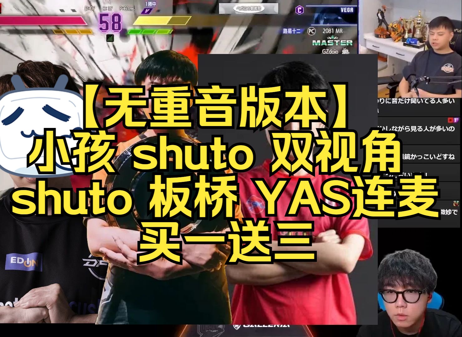 【街霸6】罚站赛 小孩 shuto 双视角【无重音版本】单机游戏热门视频