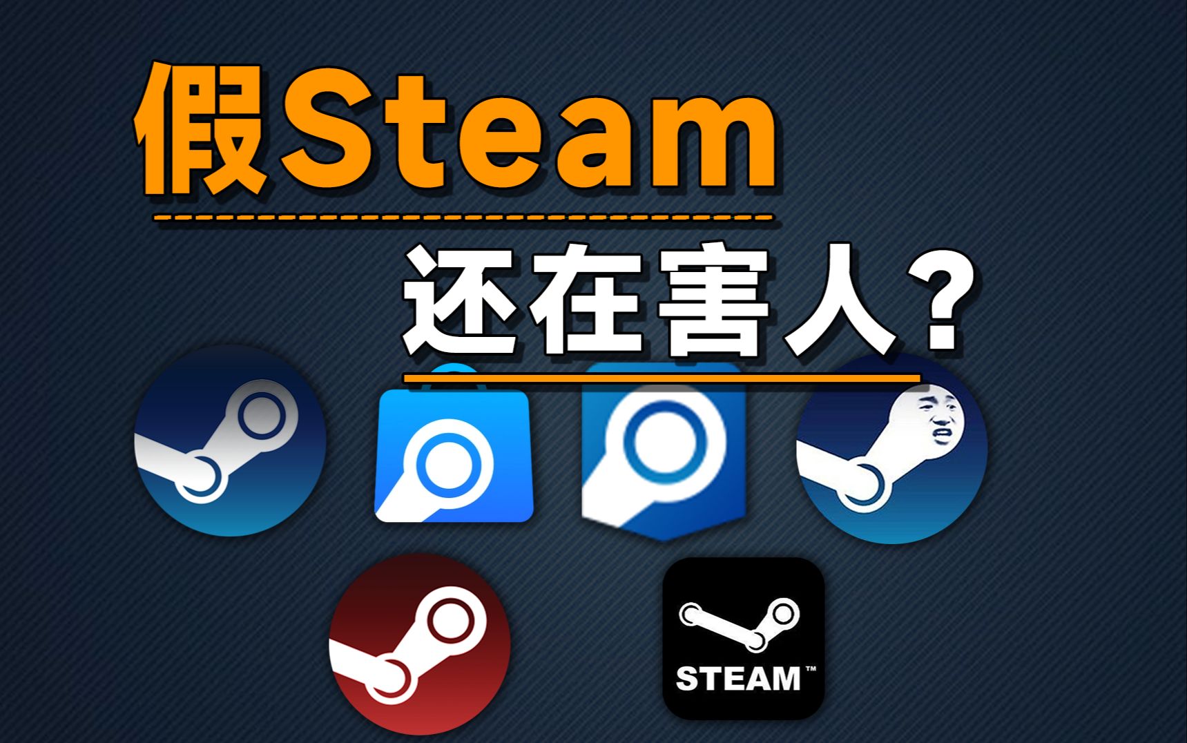 [图]你这Steam保真吗？