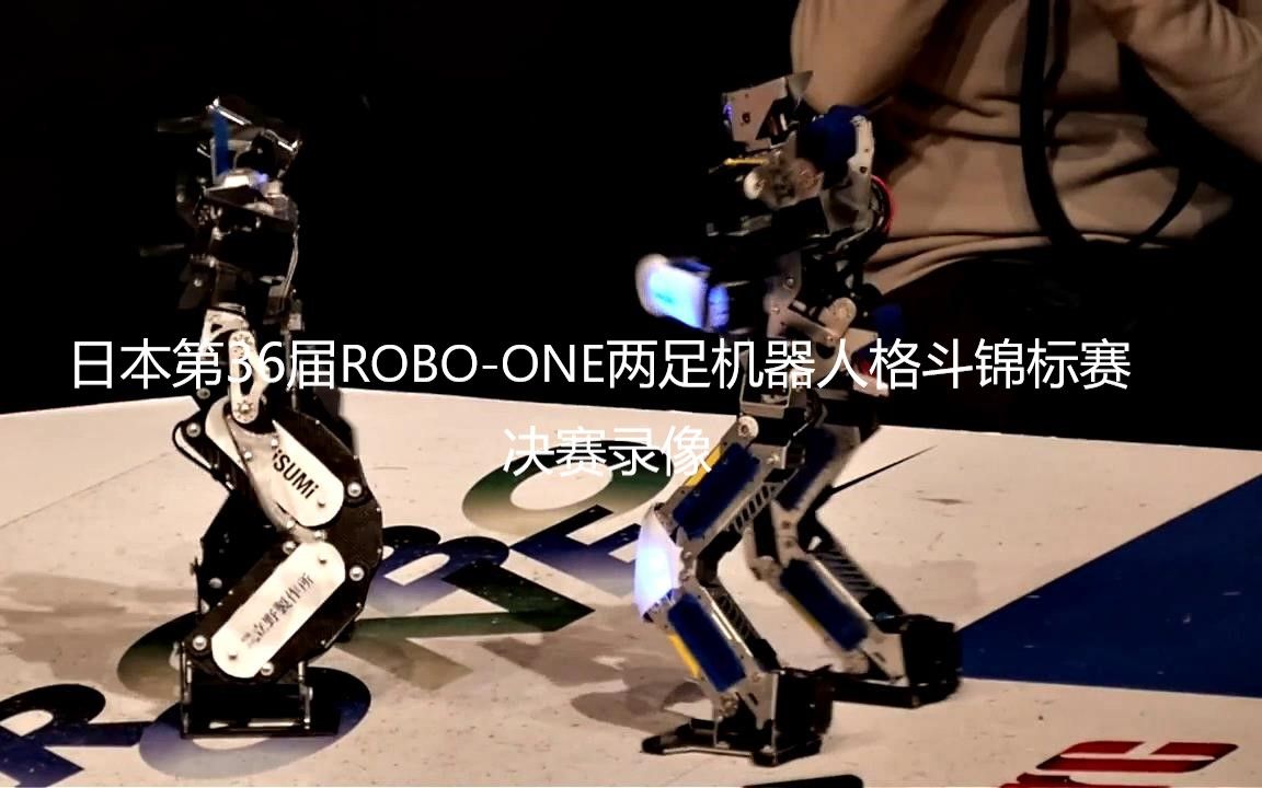 日本第36届ROBOONE两足机器人格斗锦标赛决赛录像哔哩哔哩bilibili