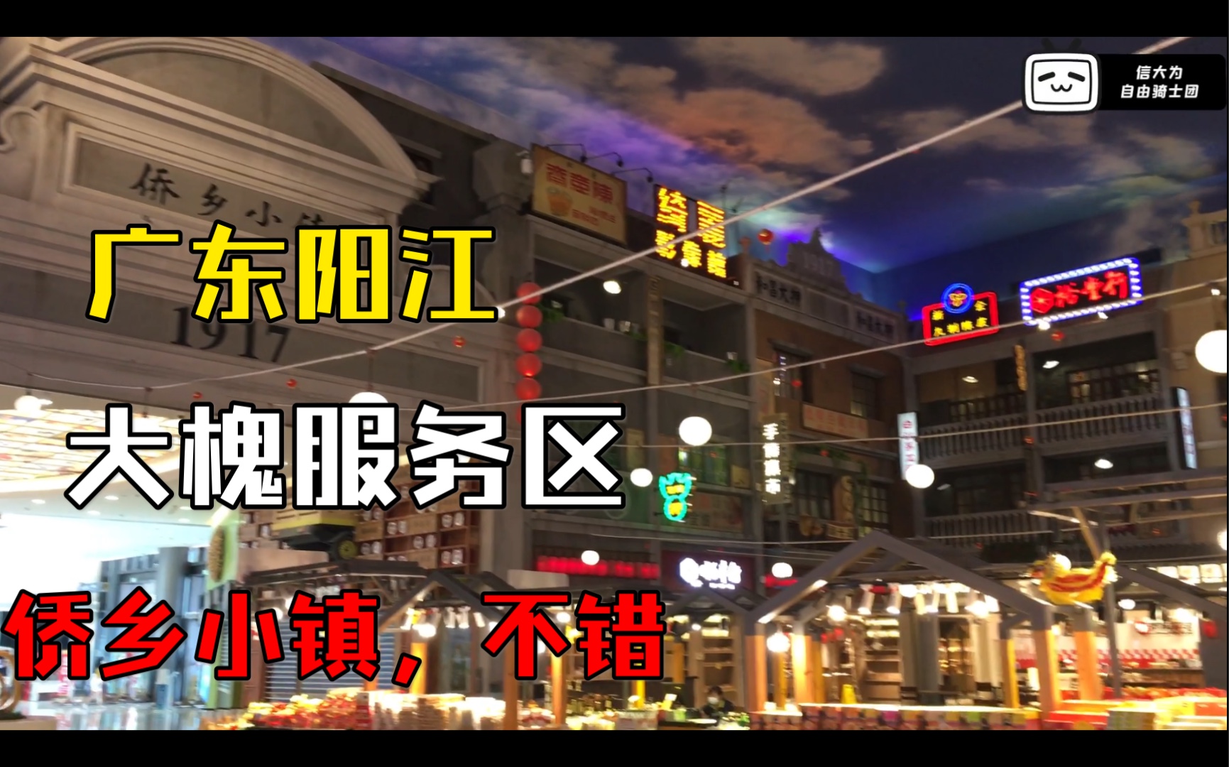 活动  广东阳江大槐服务区,侨乡小镇,不错