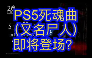 Tải video: PS5死魂曲（又名尸人）即将登场？