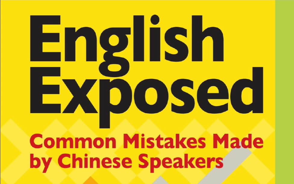 北外李晨老师推荐英语写作参考书中国人说英语常见错误English Exposed: Common Mistakes Made by Chinese Speak哔哩哔哩bilibili