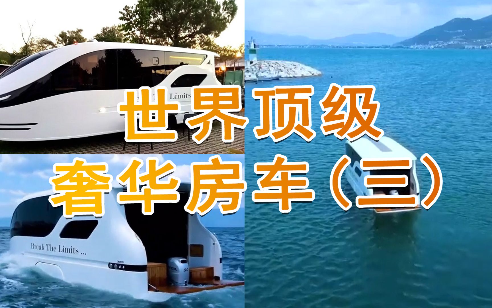 世界顶级奢华的水陆两栖房车,你想开着它去环游世界吗?