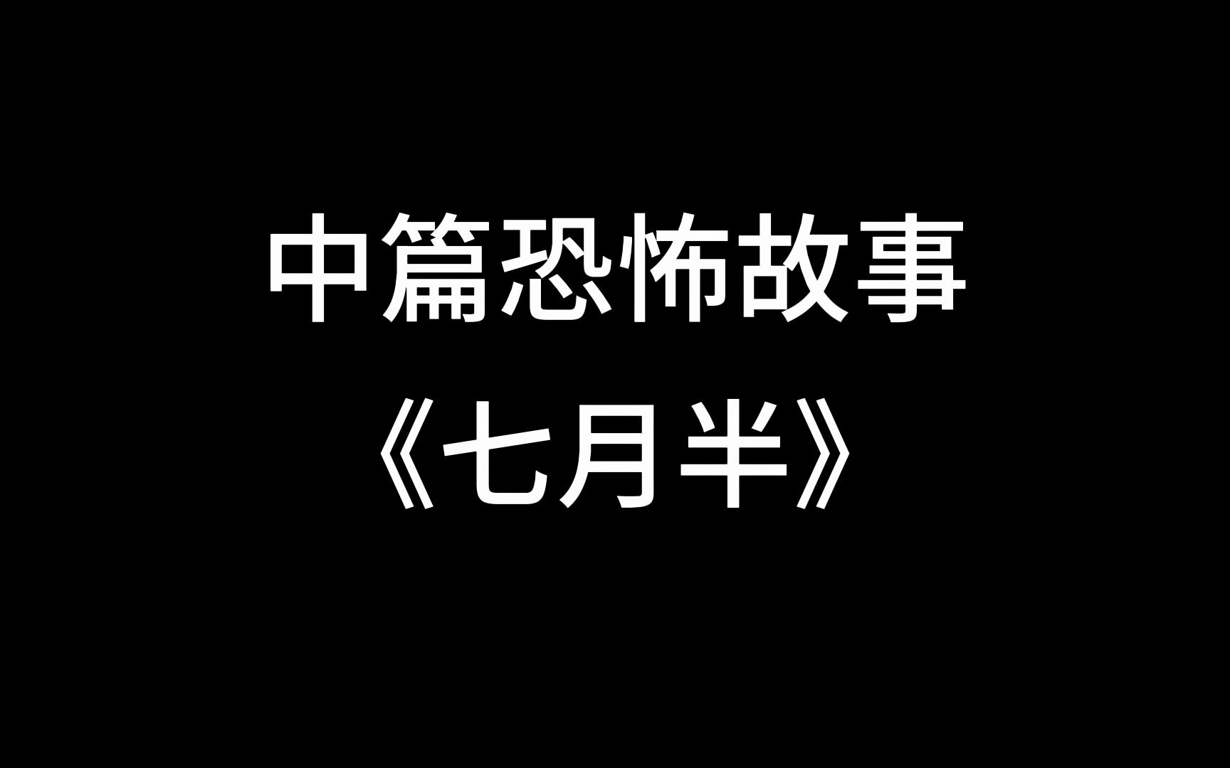 【中篇恐怖故事】《七月半》哔哩哔哩bilibili