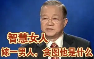 Download Video: 曾仕强教授：你嫁一个男人，贪图他是什么？