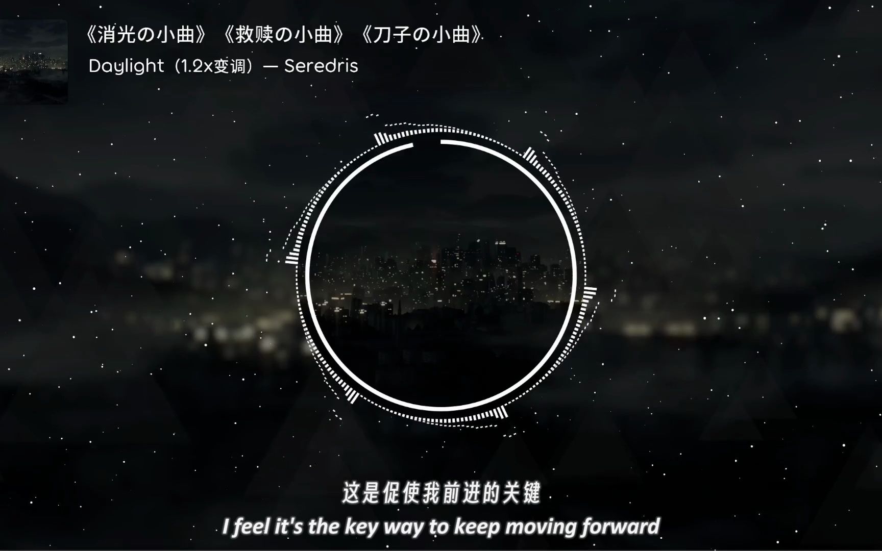 [图]《消光の小曲》《救赎の小曲》《刀子の小曲》Daylight（1.2x变调）— Seredris