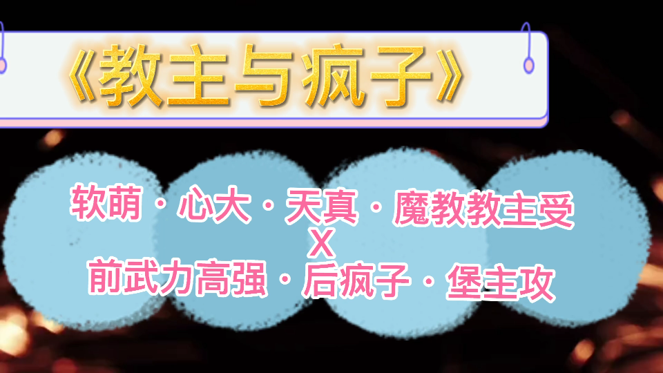 【原耽推文】软萌天真痴心魔教教主受*前武力高强后疯子堡主攻《教主与疯子》哔哩哔哩bilibili