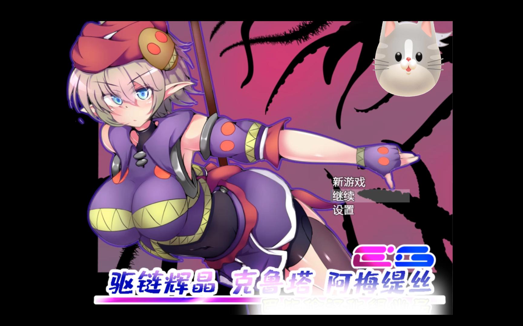 【爆款rpg推荐:精翻汉化超h战斗】驱链辉晶-克鲁塔 阿梅缇丝eg