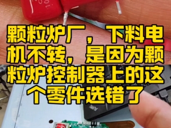 颗粒炉厂,下料电机不转,是因为颗粒炉控制器上的这个零件选错了 #颗粒取暖炉控制器 #生物质颗粒炉控制器 #颗粒炉控制板 #颗粒炉控制器厂 #颗粒采暖炉...