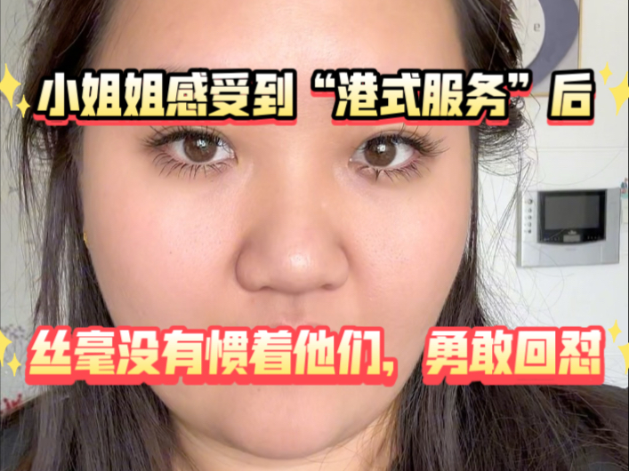 小姐姐感受到“港式服务”后，丝毫没有惯着他们，勇敢回怼！内容非常让人舒适…