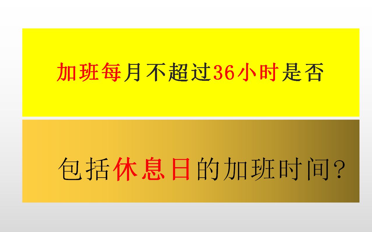 加班每月不超过36小时,是否包括休息日的加班时间?哔哩哔哩bilibili