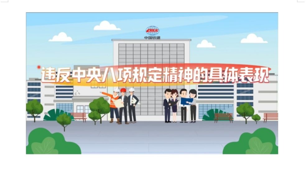 微视频《违反中央八项规定精神的具体表现》