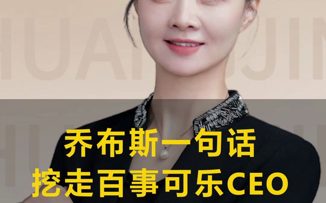 乔布斯只用一句话,就挖走了百事可乐CEO!哔哩哔哩bilibili