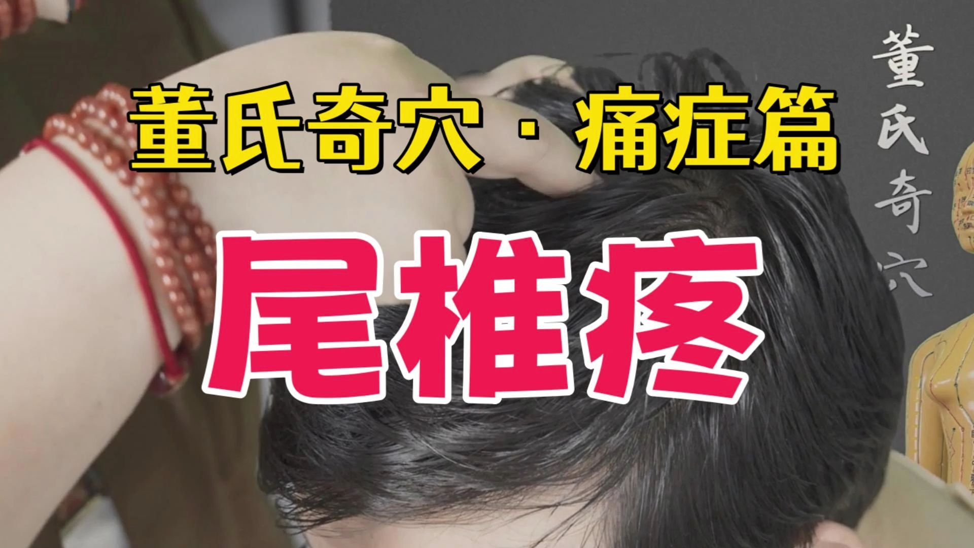 尾椎疼怎么办?刘红云教你一招,快速缓解!