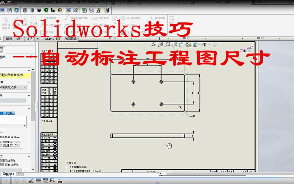 Solidworks技巧 自动标注工程图尺寸哔哩哔哩bilibili