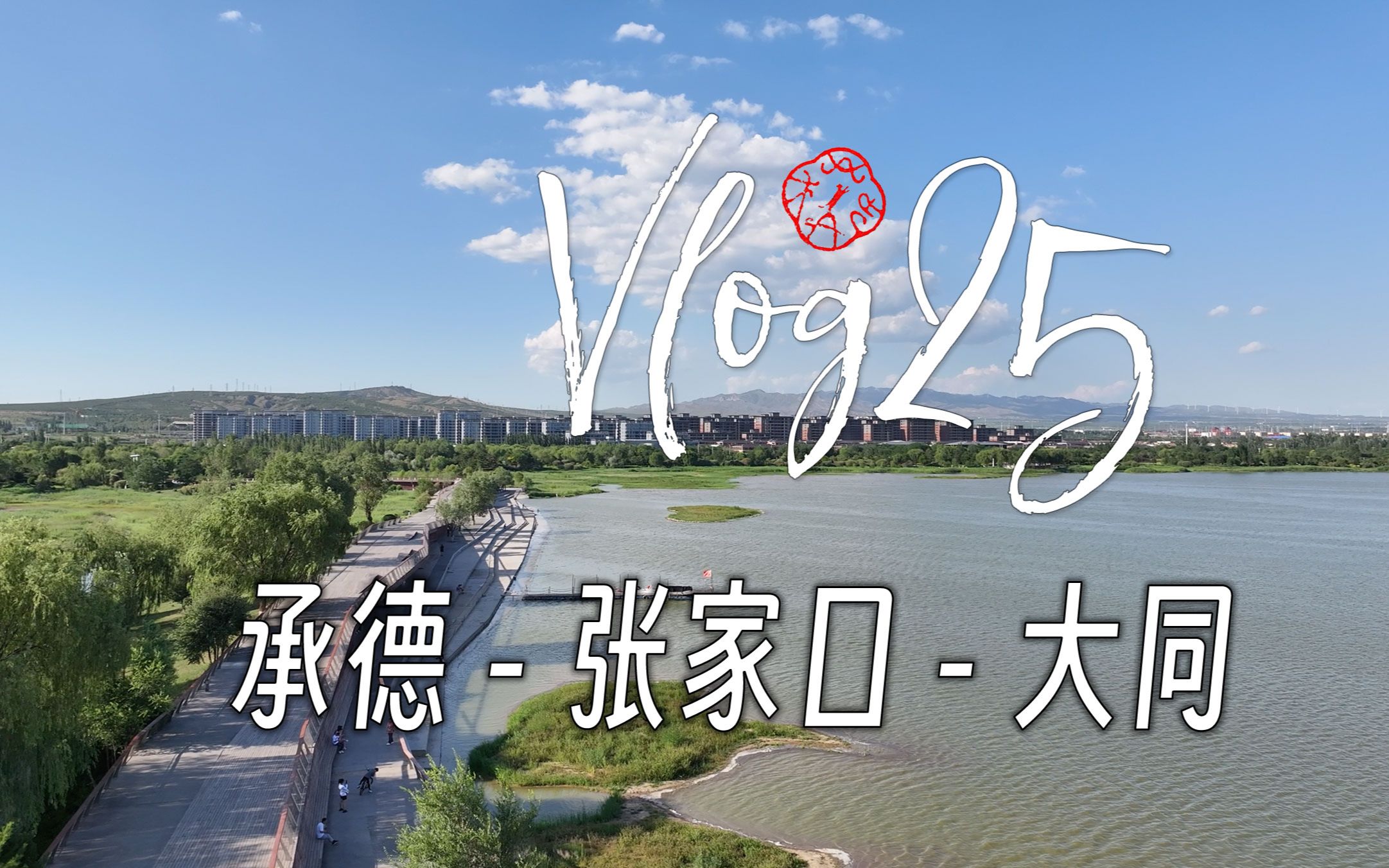 𐟎ˆ𐟑€ Vlog25 从承德途径张家口再到大同,其实开车也挺累的! 𐟐𑰟‘𞥓”哩哔哩bilibili