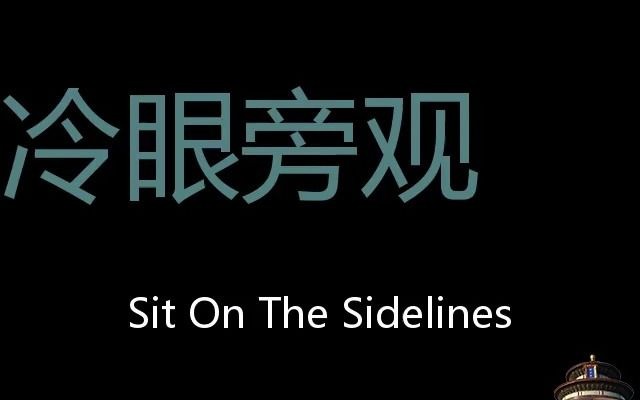 sit on the sidelines图片