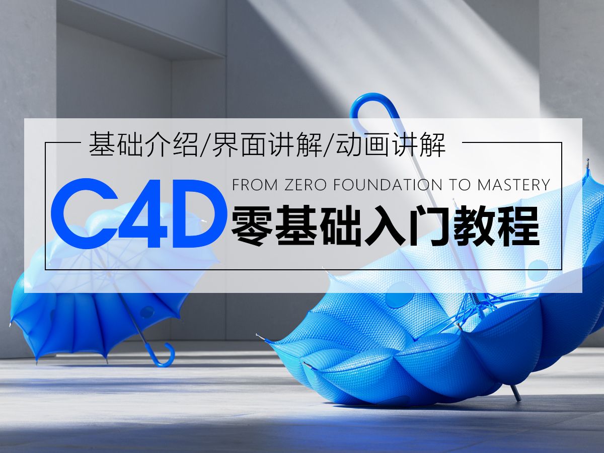 C4D2024零基础入门教程(学C4D,看这套教程就够了)哔哩哔哩bilibili