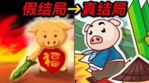 童年爆红全国的乖乖猪世界!隐藏真结局竟如此离谱？！
