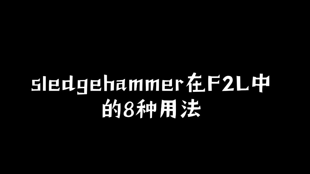 [进阶]sledgehammer在F2L中的8种常见用法哔哩哔哩bilibili