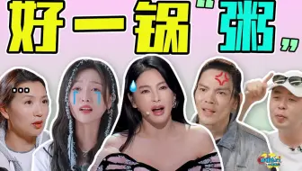 近期综艺乱成一锅粥了！趁热喝了吧
