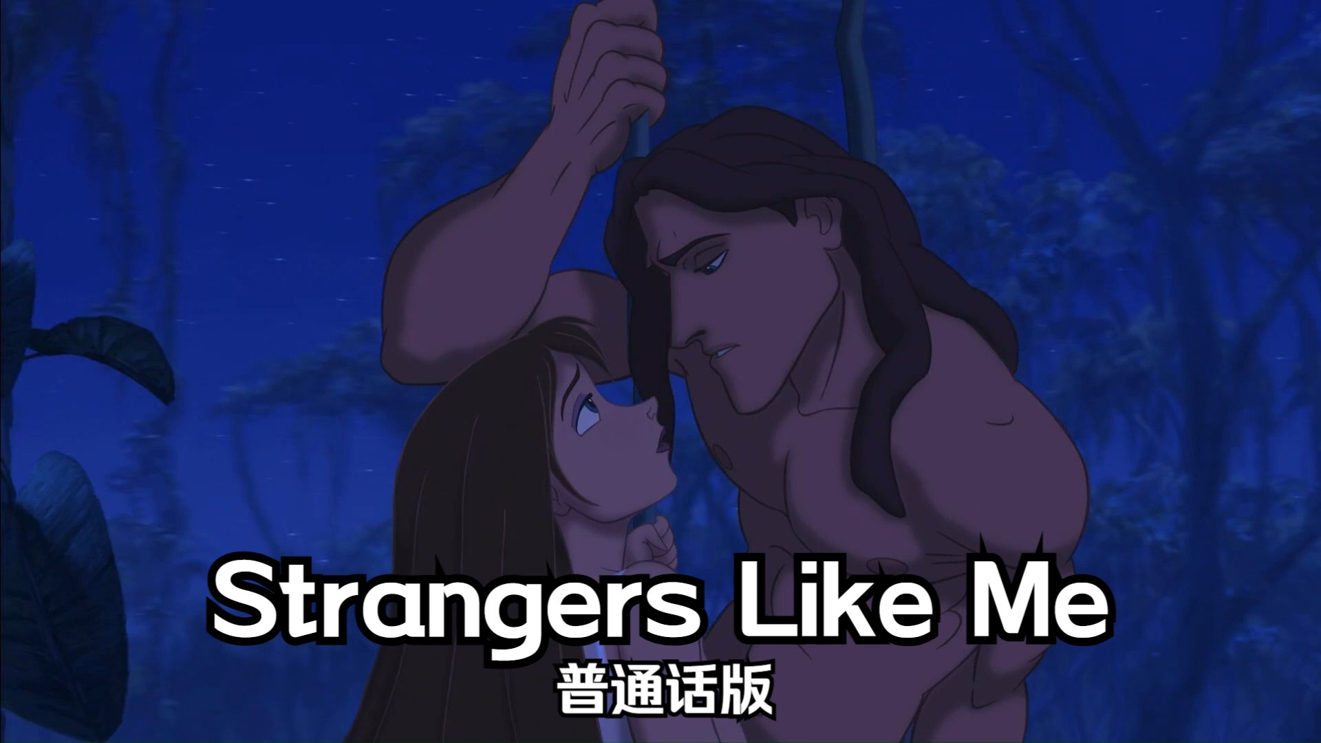 泰山——Strangers Like Me 普通话版哔哩哔哩bilibili