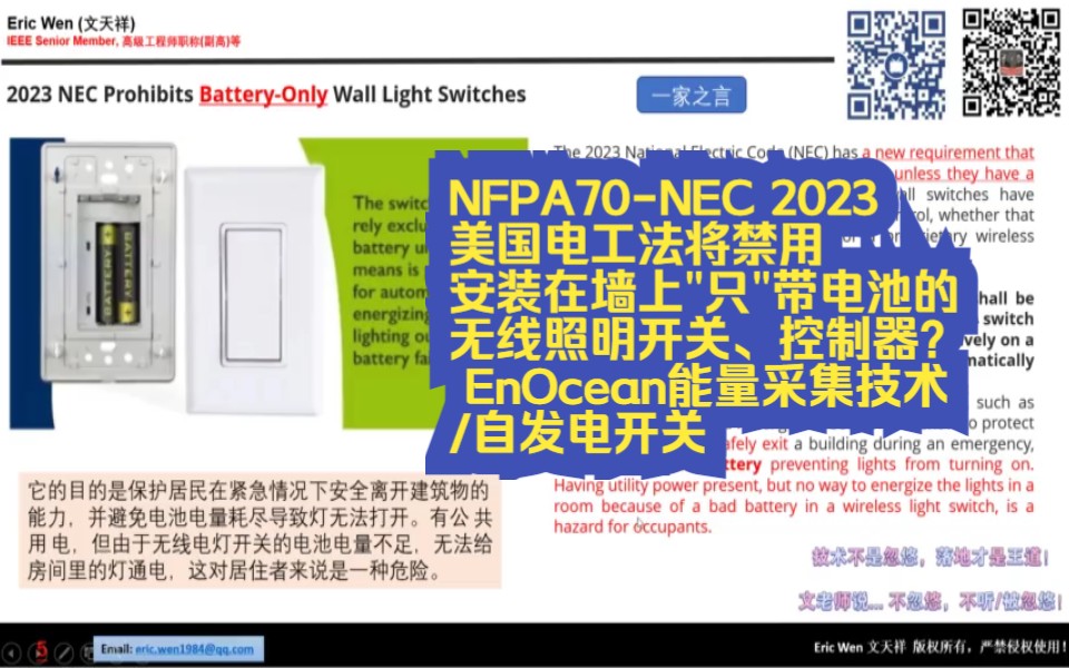 照明法规更新:NFPA70NEC 2023美国电工法将禁用安装在墙上＂只＂带电池的无线照明开关、控制器? EnOcean能量采集技术/自发电开关哔哩哔哩...