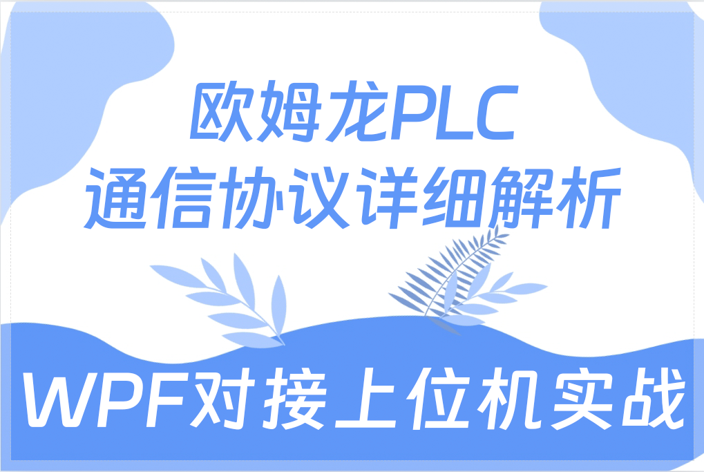 强推!欧姆龙PLC通信协议详细解析,WPF对接上位机实战(Omron/Fins/Host Link/工控/上位机)B1404哔哩哔哩bilibili