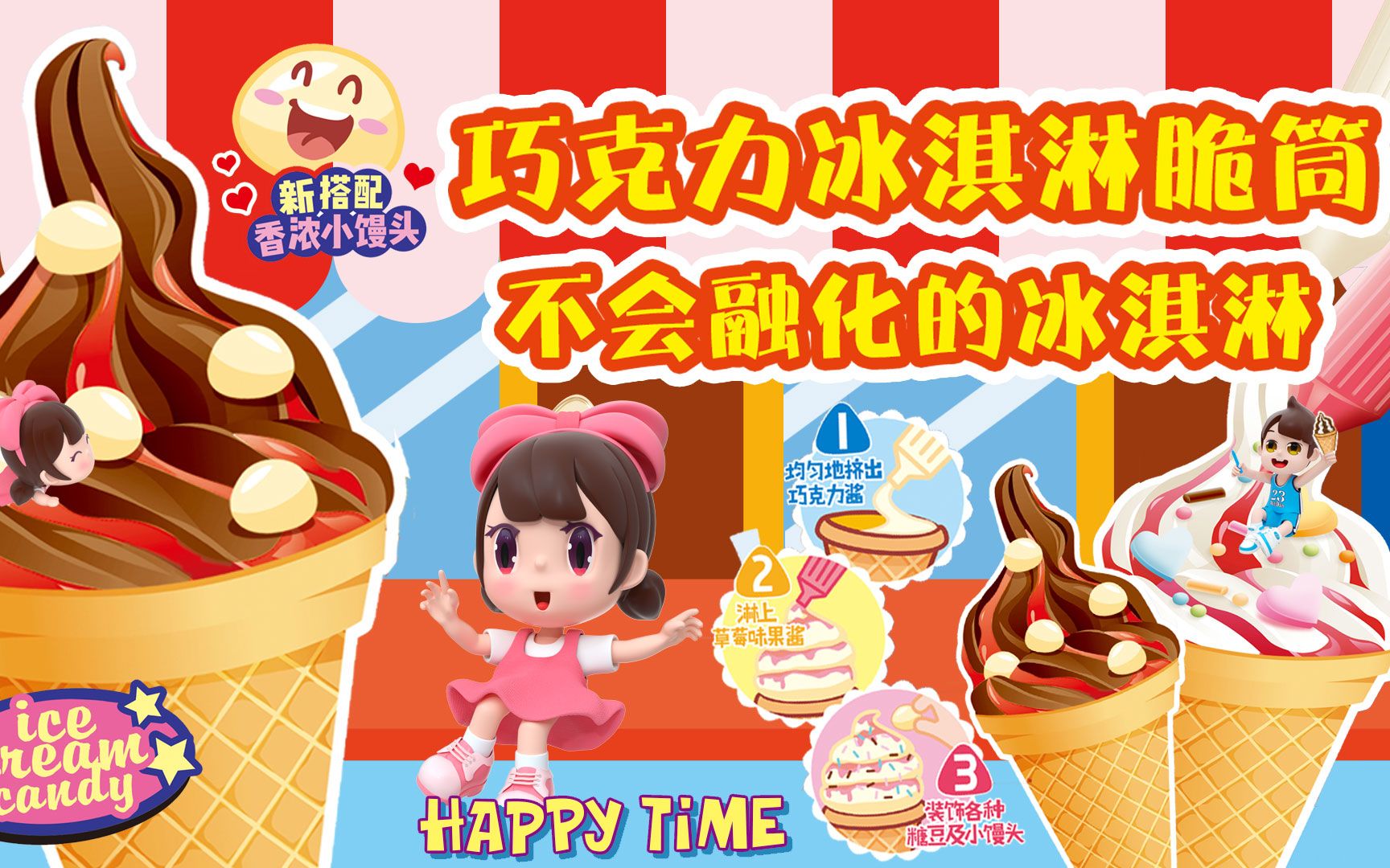 【小小谢食玩】不会融化的巧克力味冰淇淋脆筒