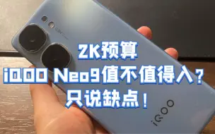 Download Video: 2K预算，iQOO Neo9值不值得入？只说缺点！