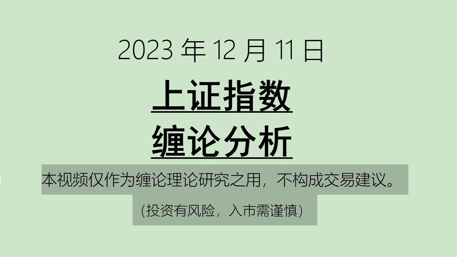 [图]《2023-12-11上证指数之缠论分析》