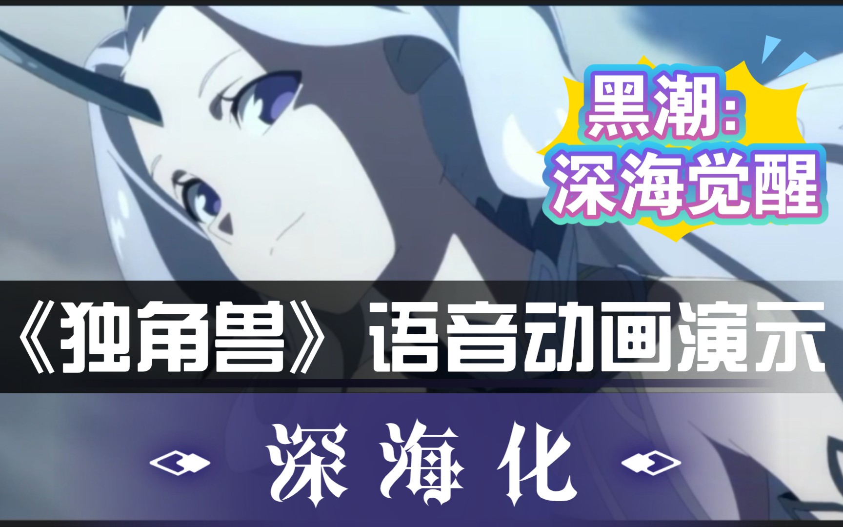 黑潮深海觉醒独角兽深海化技能动画演示