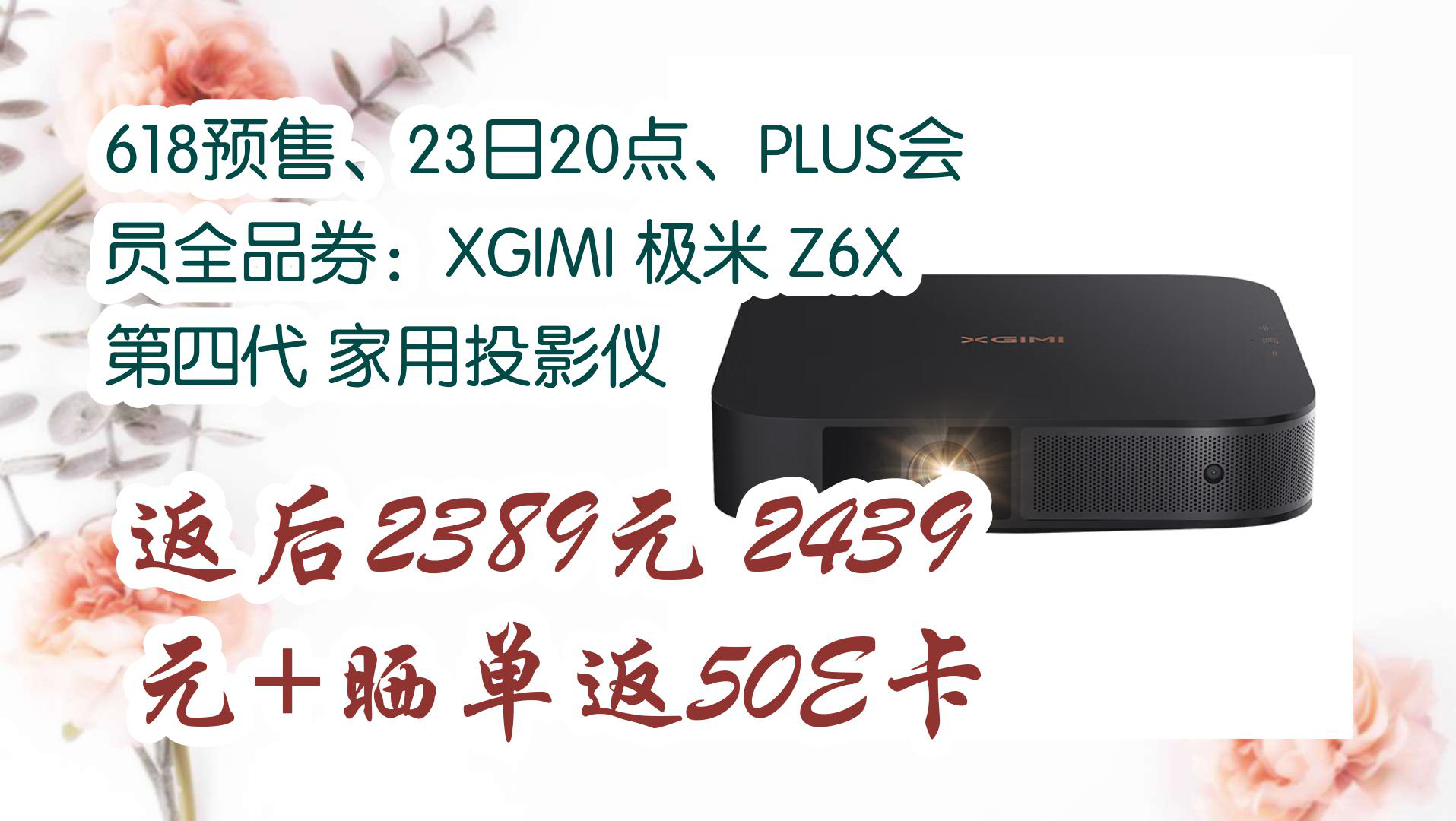 【618优惠】618预售、23日20点、PLUS会员全品券:XGIMI 极米 Z6X 第四代 家用投影仪 返后2389元2439元+晒单返50E卡哔哩哔哩bilibili