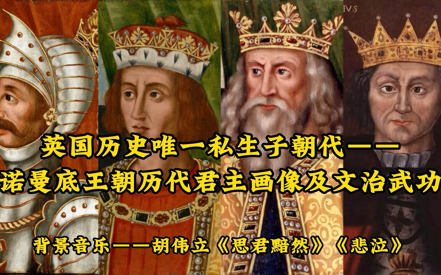 英国历史唯一私生子朝代——诺曼底王朝历代君主画像及文治武功哔哩哔哩bilibili