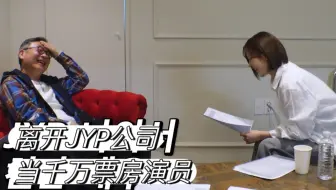 EP05 离开JYP 当千万票房演员 中字