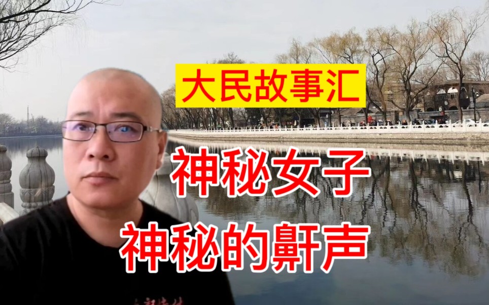 [图]北京大民故事汇：古今奇闻两则，你如果遇到了会怎么办？