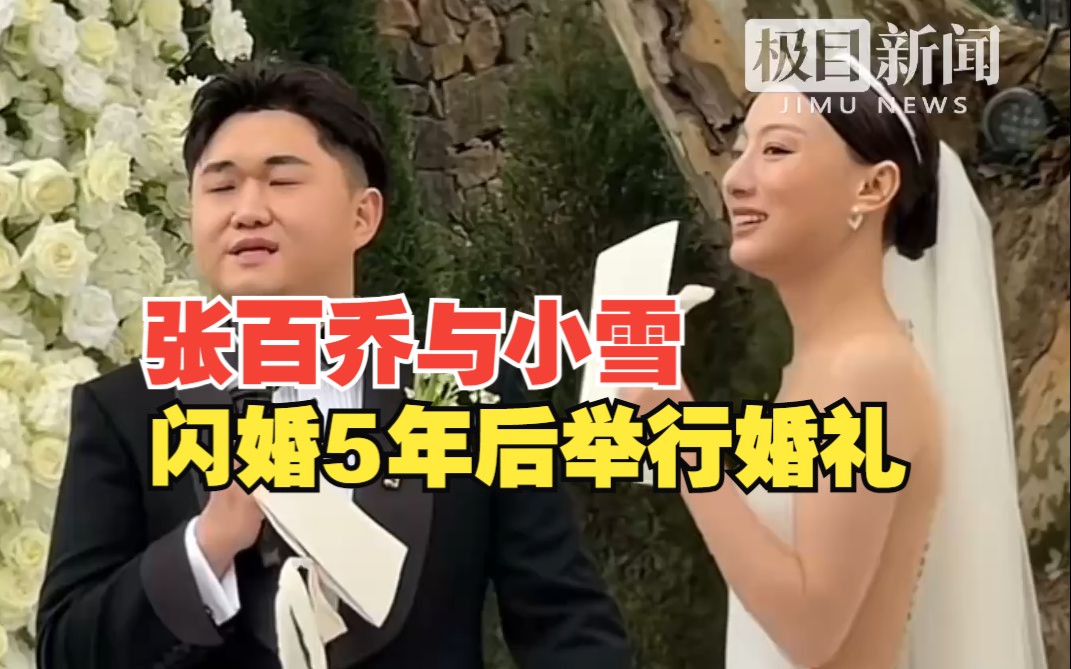 千万粉丝网红张百乔与小雪闪婚5年后举行婚礼,祝福!哔哩哔哩bilibili