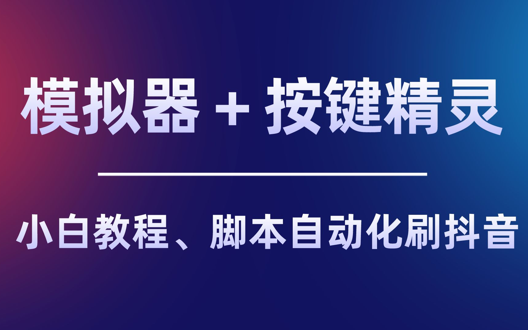 雷电手机模拟器+按键精灵,编写脚本自动化控制App,比如刷抖音哔哩哔哩bilibili