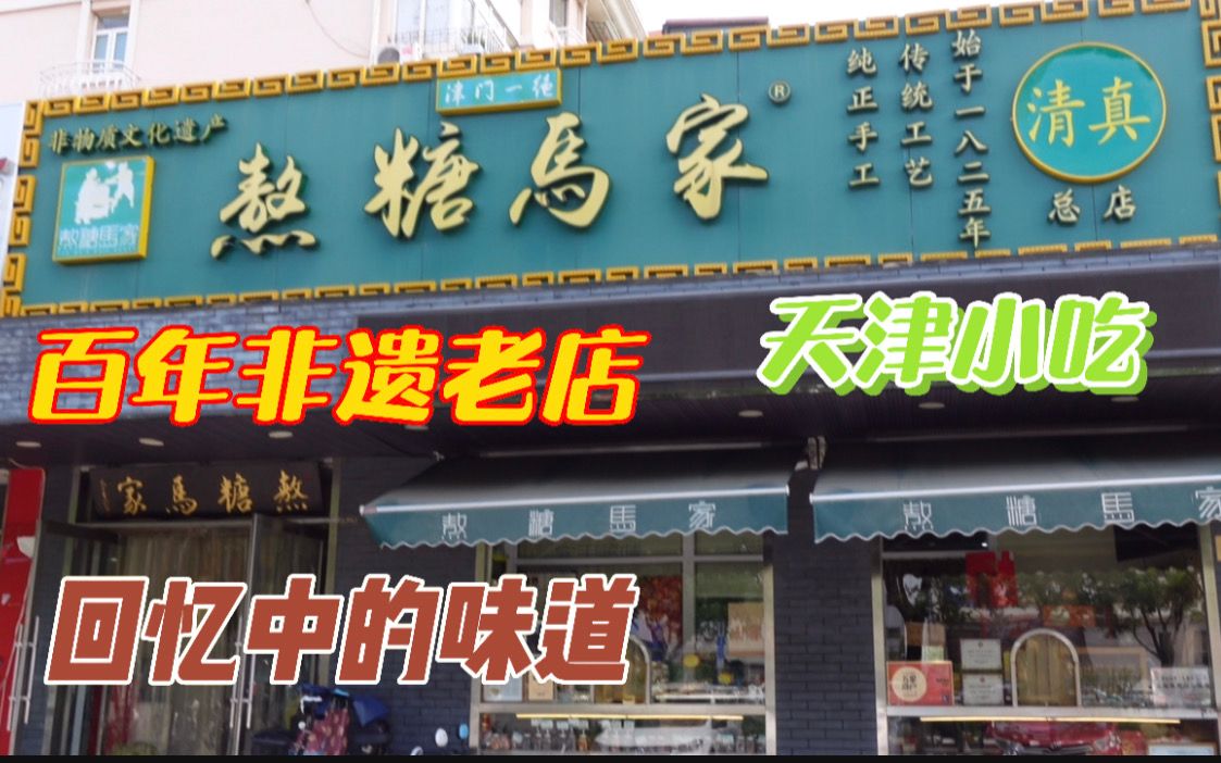 天津196年的非遗老店,专做传统甜食小吃,纯正手工都是儿时味道哔哩哔哩bilibili