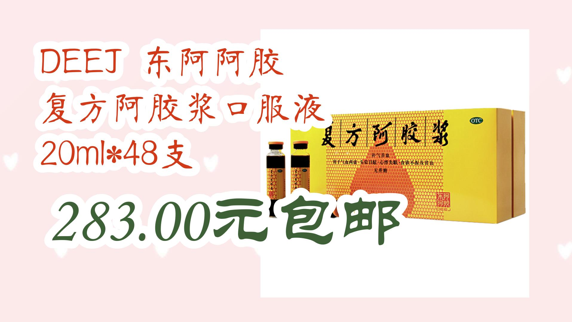 DEEJ 东阿阿胶 复方阿胶浆口服液 20ml*48支 283.00元包邮 283.00元包邮哔哩哔哩bilibili