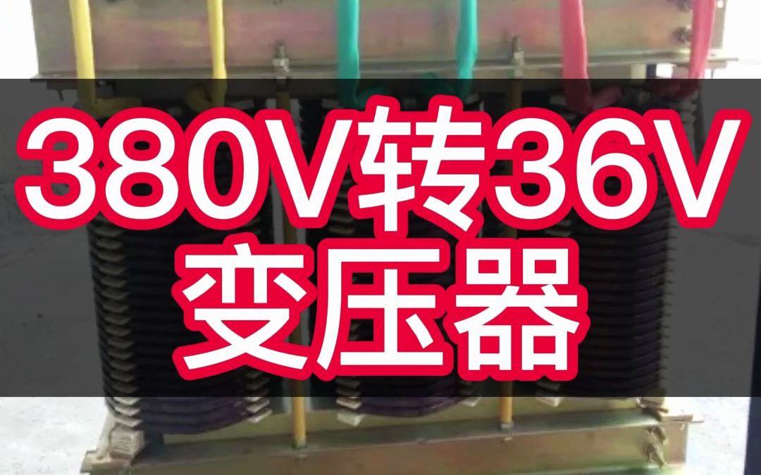 380V转36V变压器哔哩哔哩bilibili