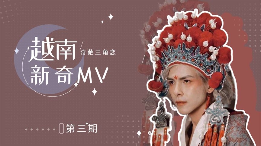 真的是太狗血了 越南mv的脑洞太大了 三角恋还可以这样写