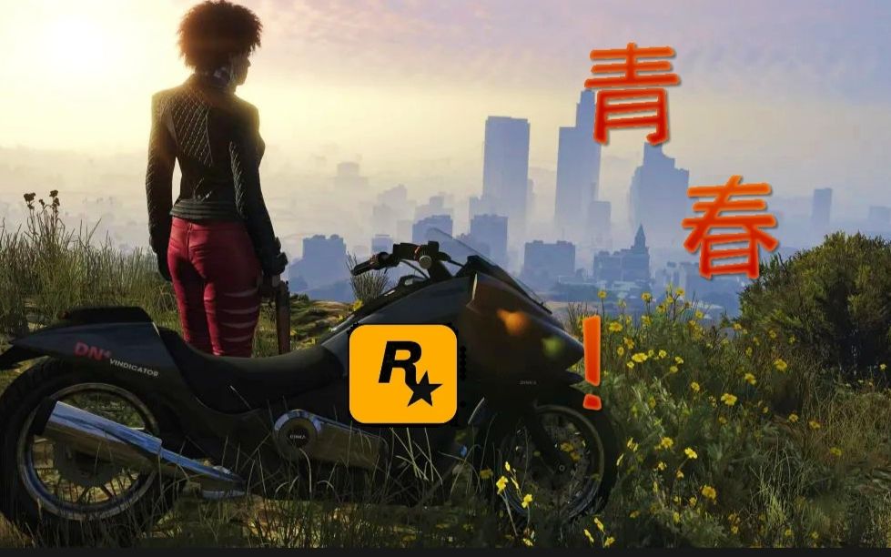 [图]这短短的5分钟，让你再次为自己的青春燃一次（gta人物场景混剪）