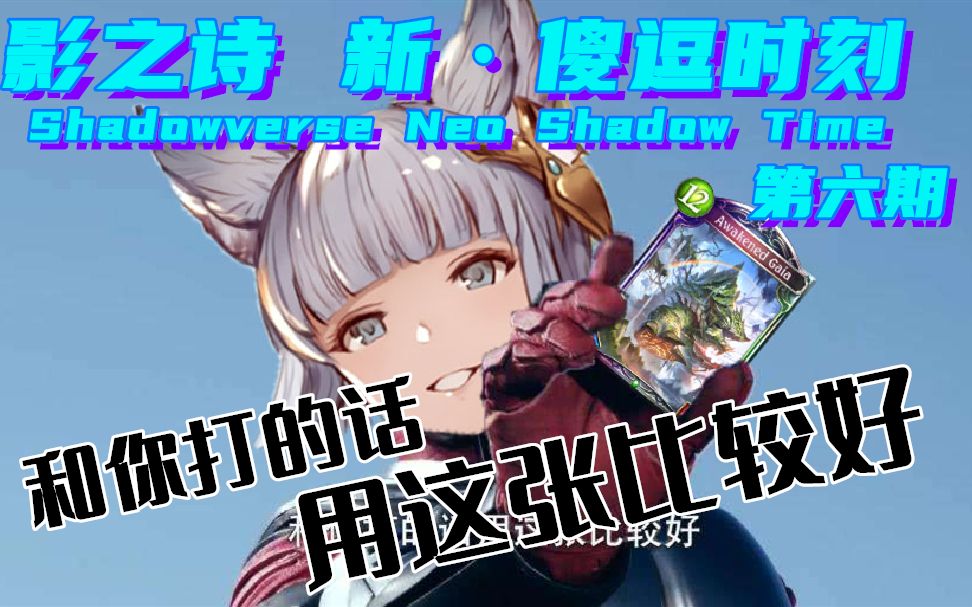 【影之诗 新ⷥ‚𛩀—时刻 第6期】和你打的话,用这张比较好【Shadowverse Neo Shadow Time #6】哔哩哔哩bilibili