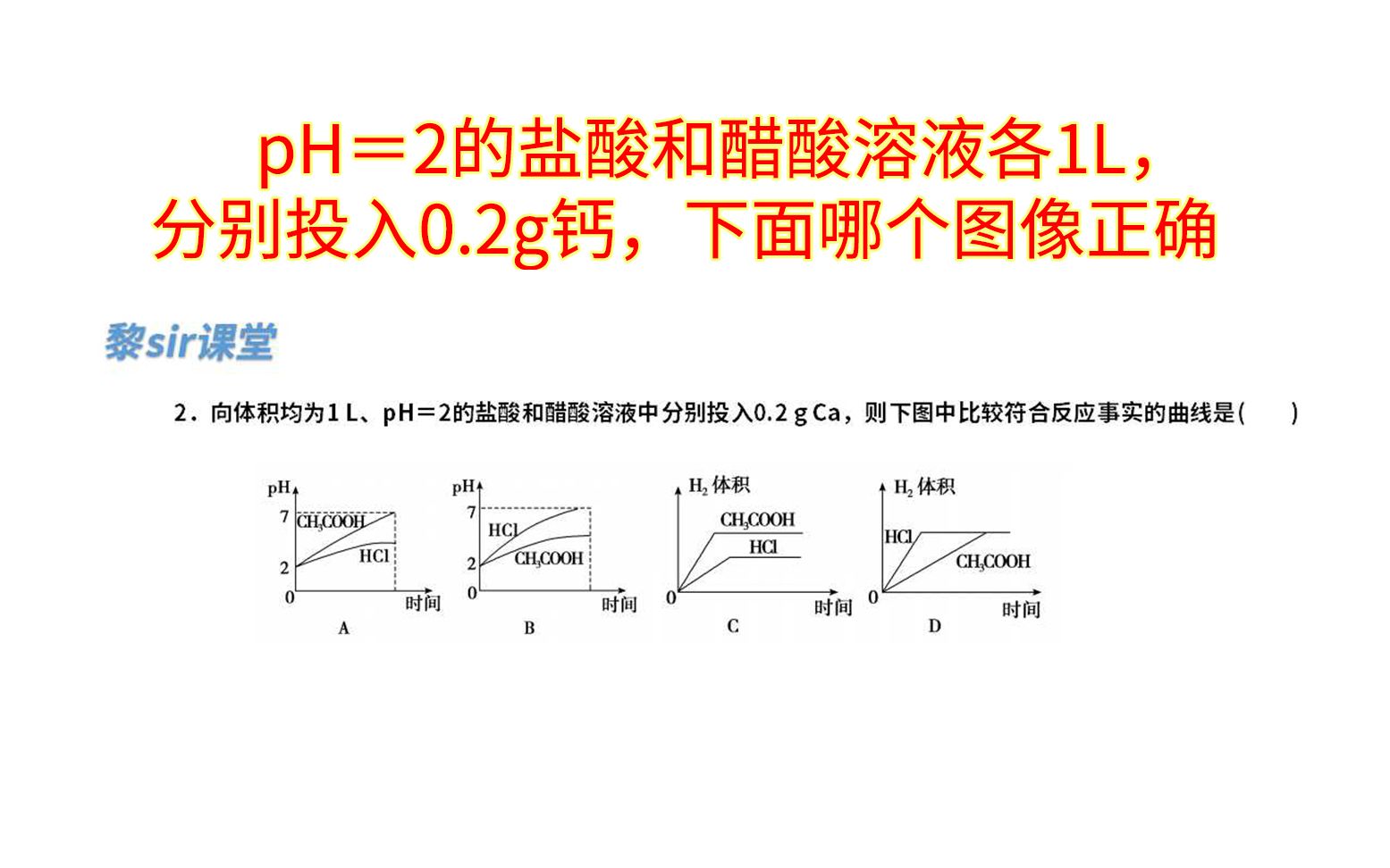 ph=2的盐酸和醋酸溶液各1l,分别投入0.2g钙,下面哪个图像正确