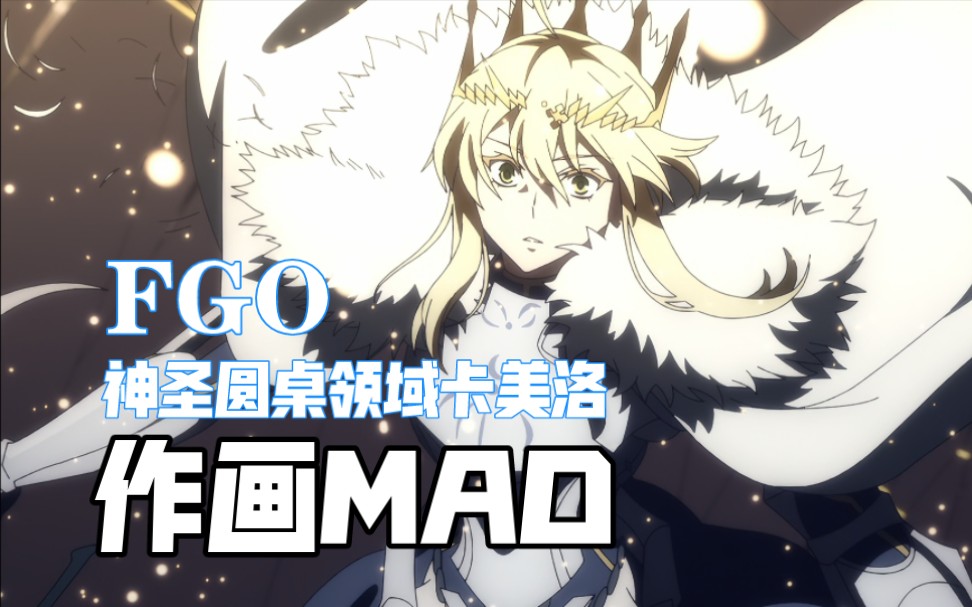 [图]Fate/Grand Order——神圣圆桌领域卡美洛作画MAD