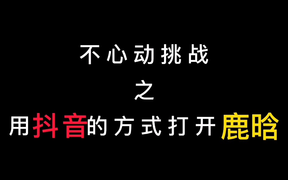 【鹿晗】很难不心动的不心动挑战 Ⅰ 用抖音的方式打开鹿晗哔哩哔哩bilibili