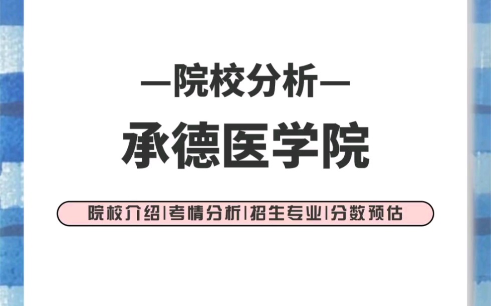 河北专升本︱院校分析︱承德医学院︱公办二类院校︱河北省医学类本科院校哔哩哔哩bilibili